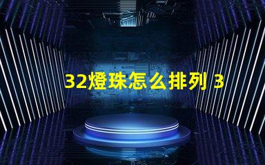 32燈珠怎么排列 32個(gè)電子怎么排列